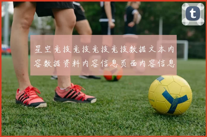 星空竞技竞技竞技竞技数据文本内容数据资料内容信息页面内容信息页面结构架构内容综合官方站点赌场进入官网入口地址场馆星空运动项目文本文本文章博弈