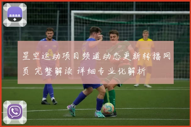 星空运动项目频道动态更新转播网页 完整解读 详细专业化解析