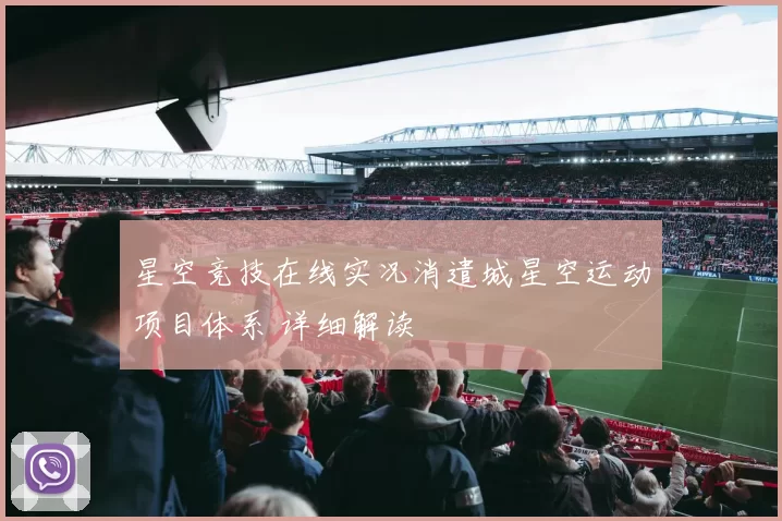 星空竞技在线实况消遣城星空运动项目体系 详细解读